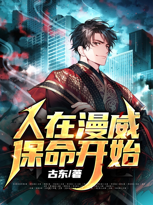 人在漫威保命开始小说黄叶叶在线免费阅读