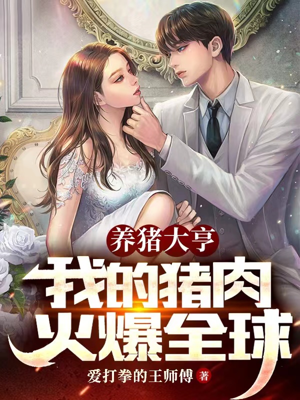 养猪大亨：我的猪肉火爆全球小说苏洛完整版阅读