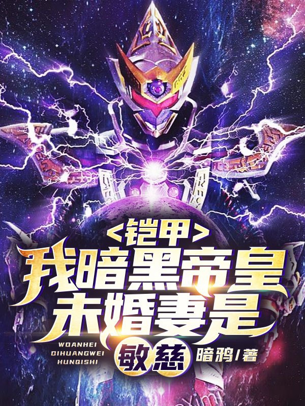 小说《铠甲：我暗黑帝皇！未婚妻是敏慈》全文阅读