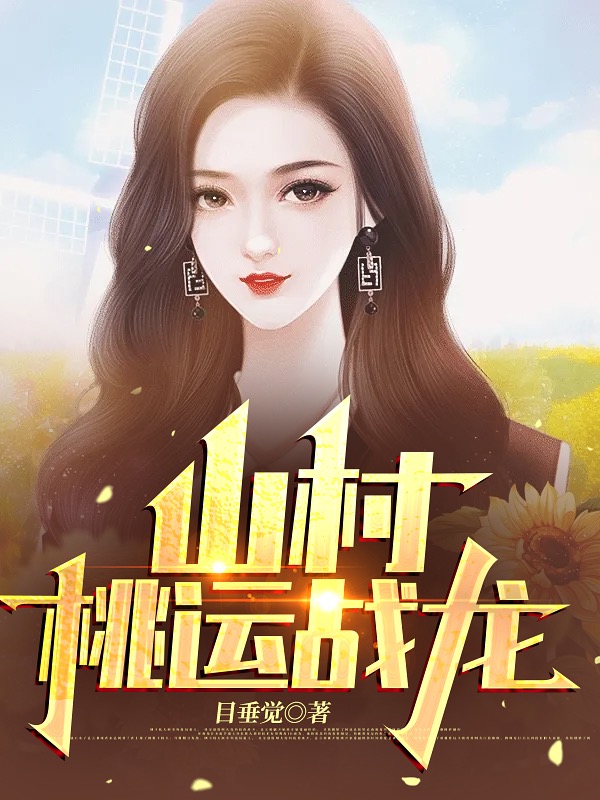 山村桃运战龙在哪看，陈冬夏清浅小说完整版阅读