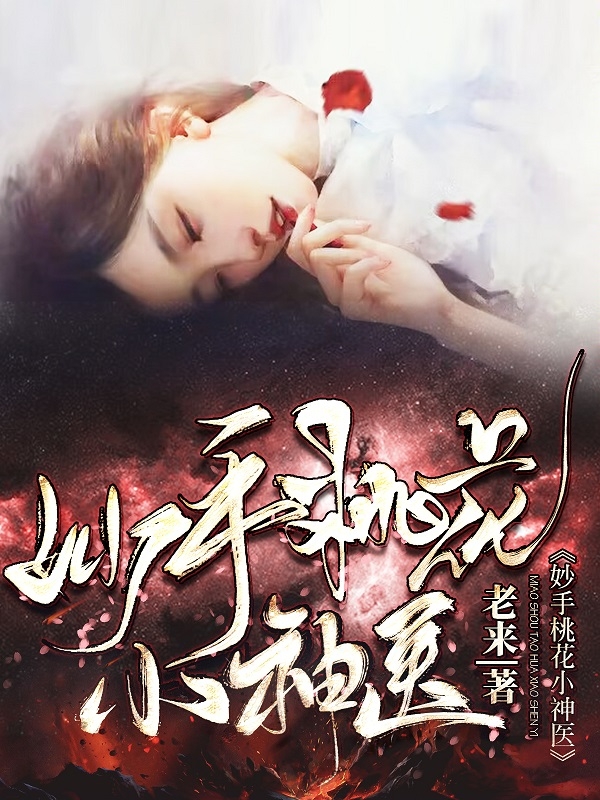 男女主人公王永贵小说妙手桃花小神医全文免费阅读