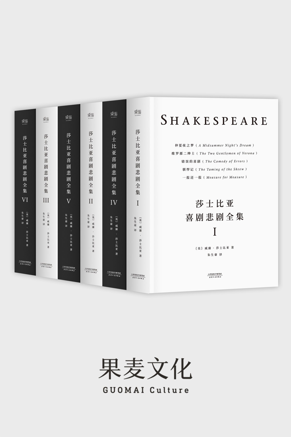 莎士比亚喜剧悲剧全集：全六册