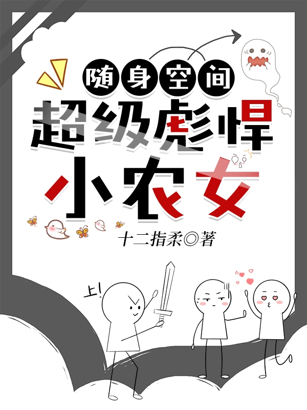 男女主人公郑燕儿小说随身空间：超级彪悍小农女全文免费阅读
