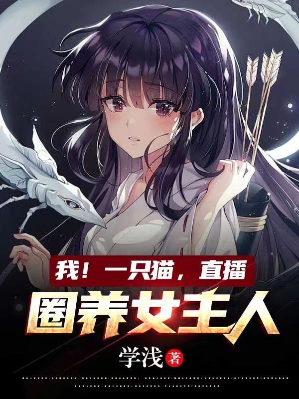 小说《我！一只猫，直播圈养女主人》全文免费阅读