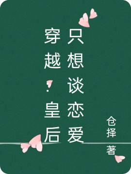 乐正冉蔚翼小说在线全文免费阅读（穿越：皇后只想谈恋爱无弹窗无删减）-美文小说