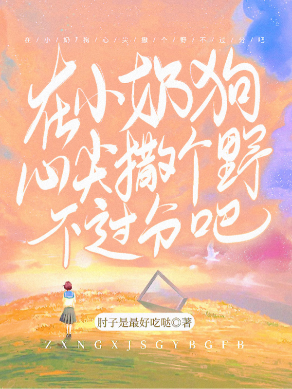 在小奶狗心尖撒个野不过分吧免费阅读