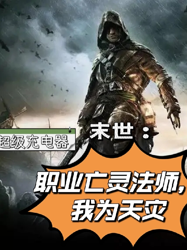 末世：职业亡灵法师，我为天灾小说，末世：职业亡灵法师，我为天灾在线阅读