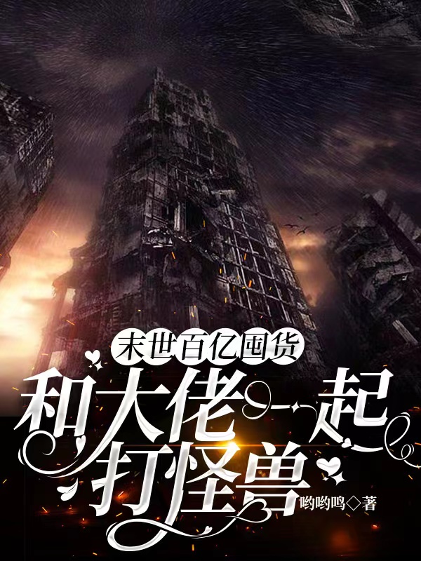 主人公是安若秦野舟的小说末世百亿囤货，和大佬一起打怪兽全文免费阅读