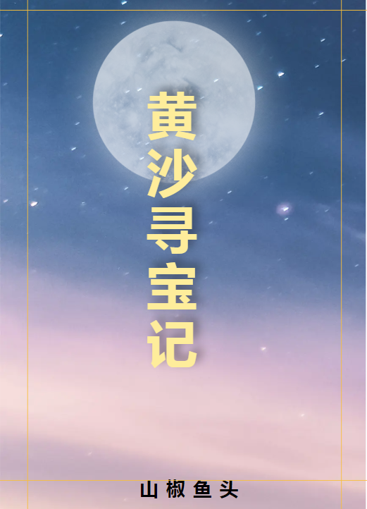 黄沙寻宝记宋一山苏采儿，黄沙寻宝记全文在线阅读-够力荐小说推荐网