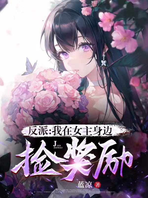 反派：我在女主身边捡奖励全文免费阅读，牧安小说最新章节阅读