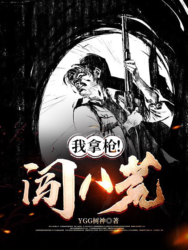 我拿槍！闖八荒！