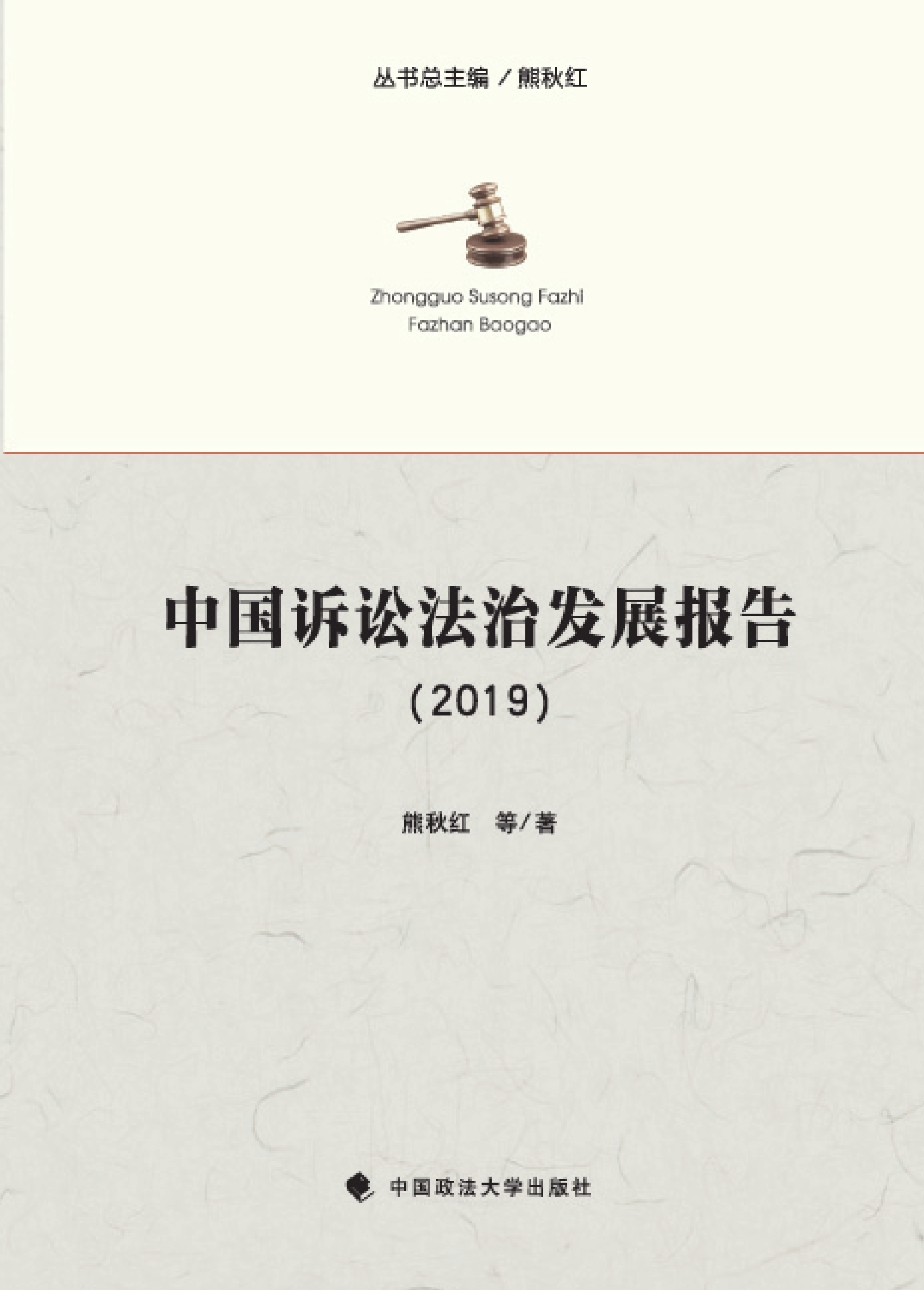 中国诉讼法治发展报告 2019
