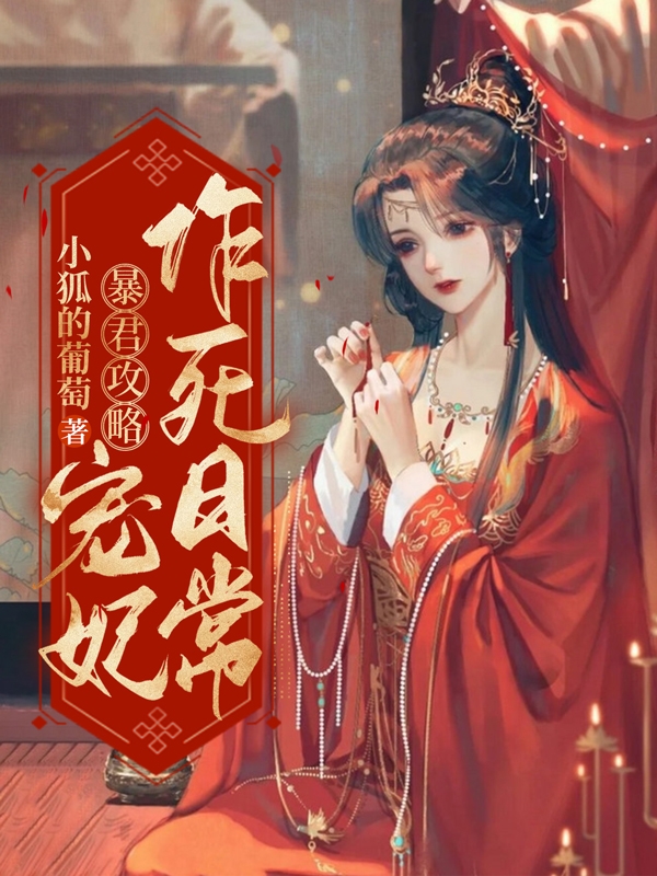 小说《暴君攻略：宠妃作死日常》全文免费阅读-书格格