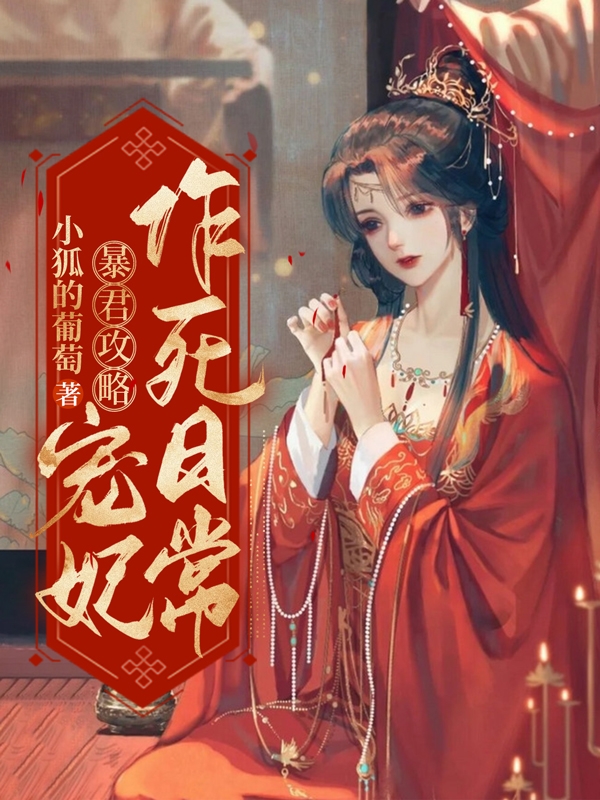 小说《暴君攻略：宠妃作死日常》全文免费阅读