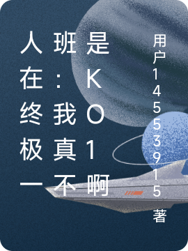人在终极一班：我真不是ko1啊免费阅读