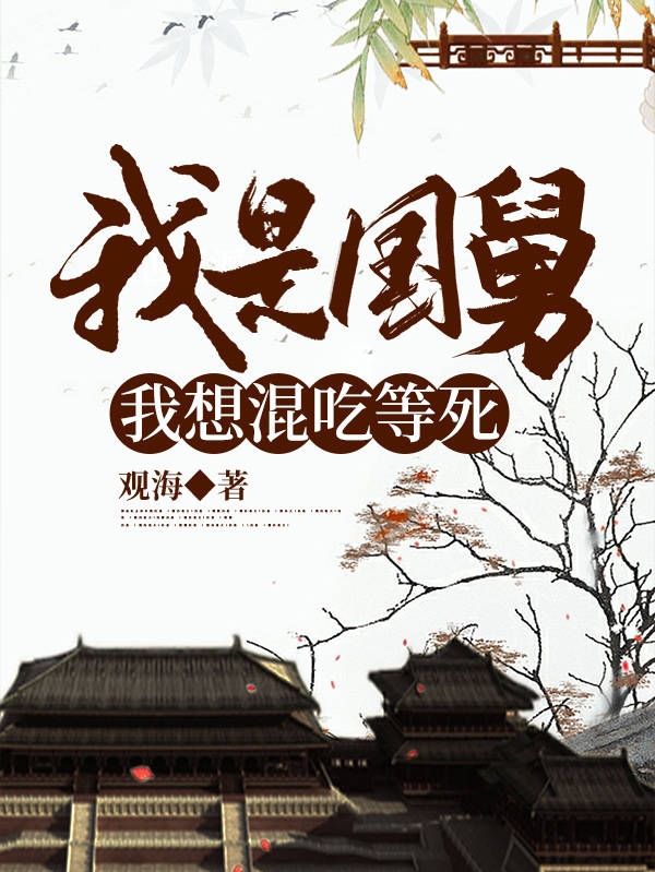 我是国舅，我想混吃等死孙修小说免费阅读