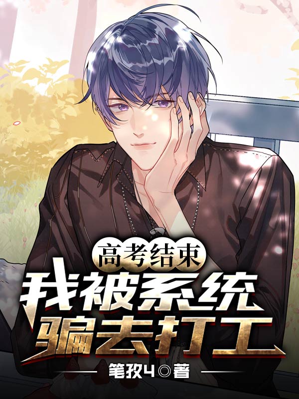 《高考结束：我被系统骗去打工！》小说章节列表免费试读，庄周胡桃小说在线阅读-有文学