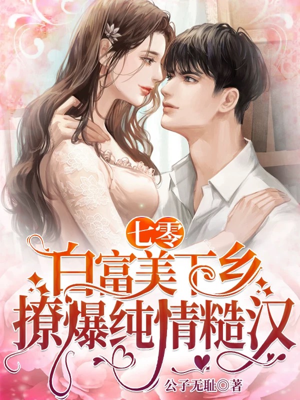 七零，白富美下乡撩爆纯情糙汉沈娇娇许默，七零，白富美下乡撩爆纯情糙汉最新章节