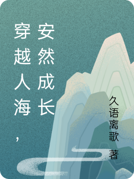 穿越人海，安然成长最新章节（徐明辉宋安军小说全文阅读）-够力荐小说推荐网