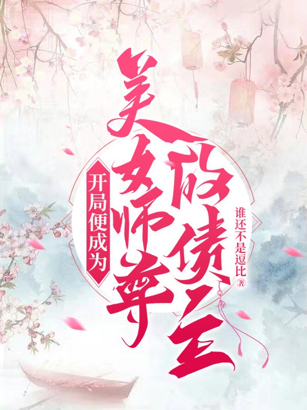 开局便成为美女师尊的债主在线阅读龙萧潇小说最新章节阅读