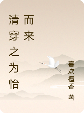 清穿之为怡而来免费阅读