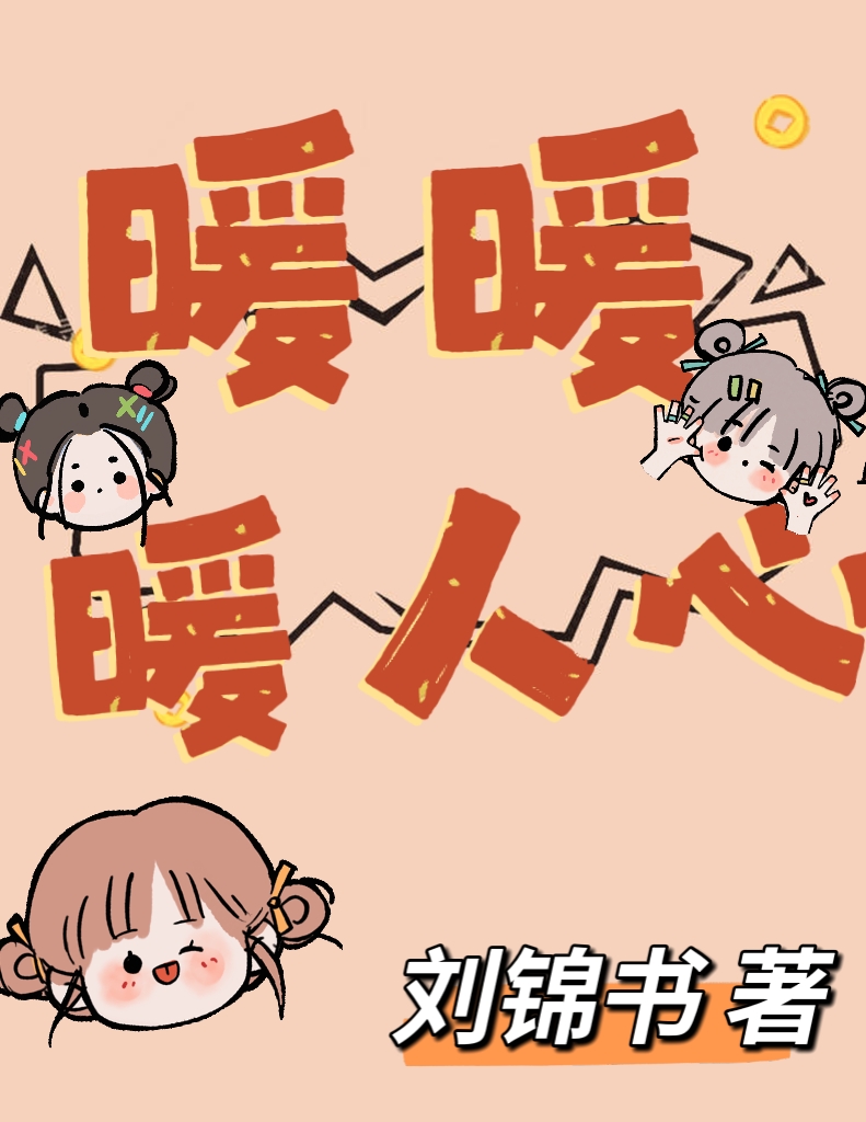 小说《暖暖，暖人心！》全文阅读