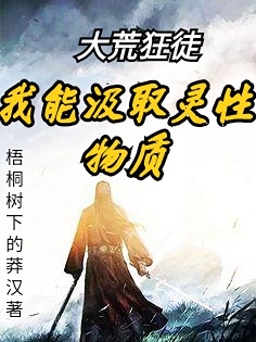 小说《大荒狂徒：我能汲取灵性物质》全文免费阅读