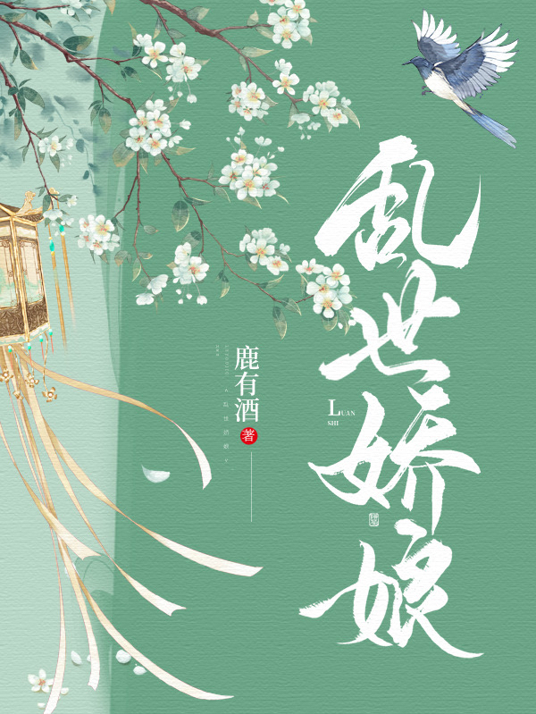 小说乱世娇娘云梨在线阅读