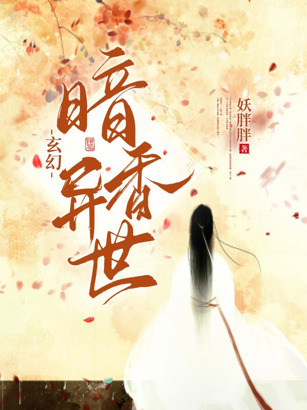 白桃桃慕冷亦小说玄幻：暗香异世全文免费阅读
