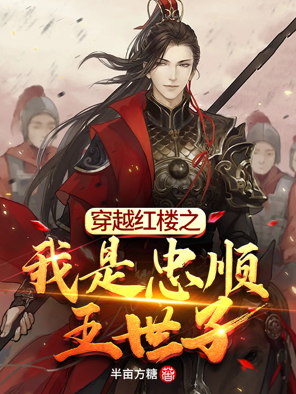 已完结小说《穿越红楼之我是忠顺王世子》全章节在线阅读