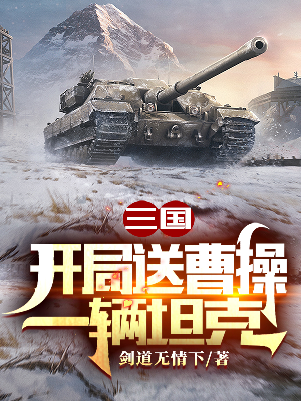 三国：开局送曹操一辆坦克免费阅读