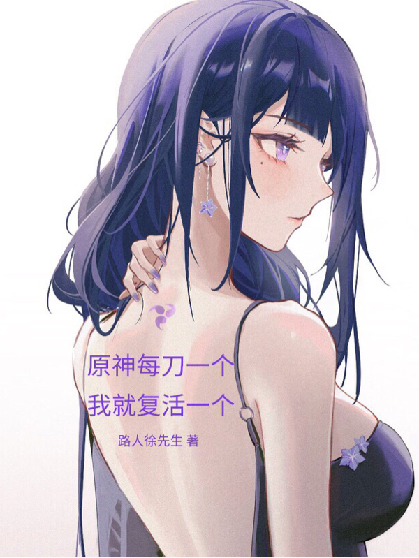 主人公叫空的小说原神每刀一个我就复活一个在线阅读全文-美文小说