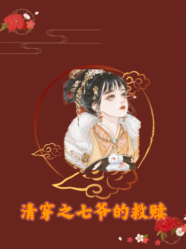 《清穿之七爷的救赎》小说全文在线试读，《清穿之七爷的救赎》最新章节目录