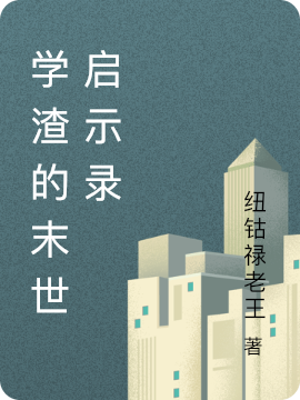 已完结小说《学渣的末世启示录》全文免费阅读