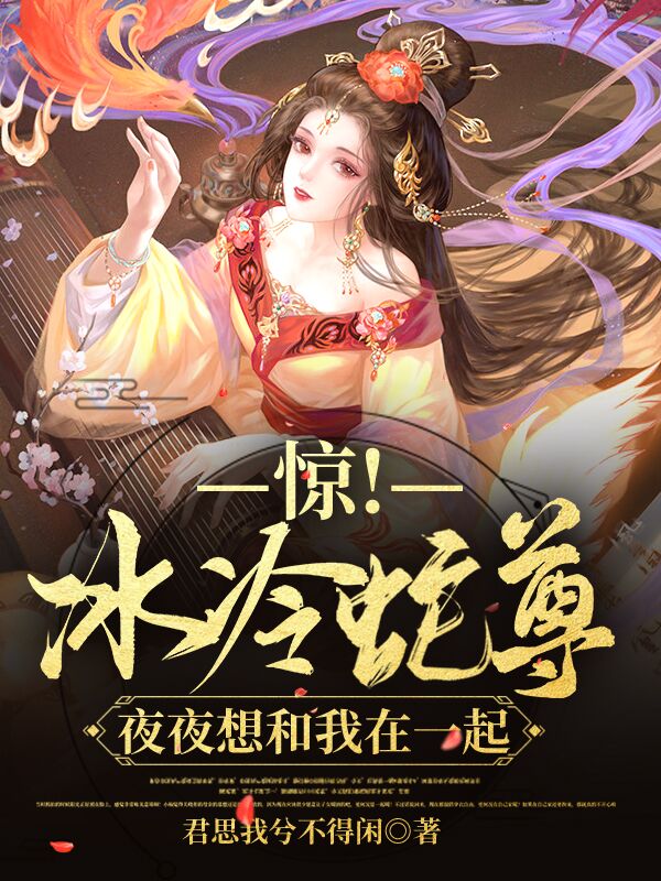 主角叫白凤薇墨九离小说惊！冰冷蛇尊夜夜想和我在一起全文免费阅读