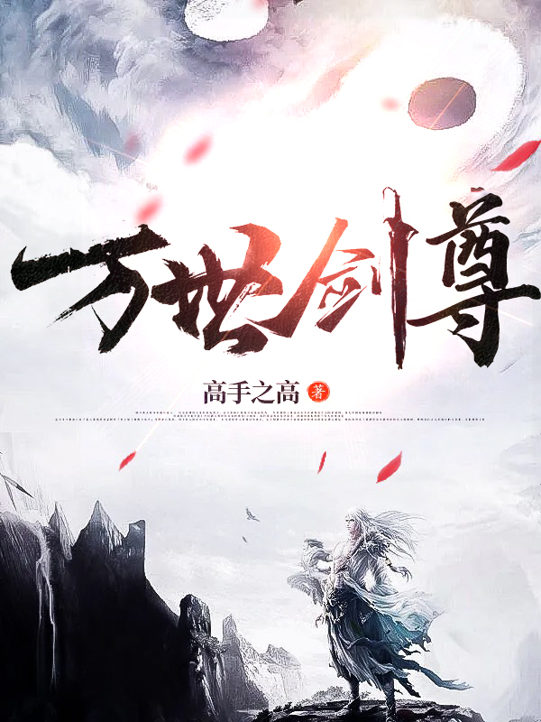 万世剑尊最新章节，万世剑尊免费阅读