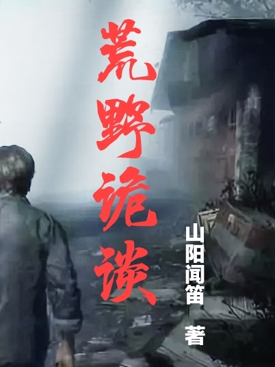 林明小说全文免费阅读荒野诡谈在线看