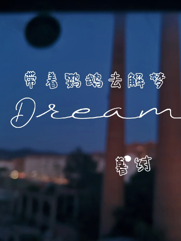 小说《带着鹦鹉去解梦》全文阅读