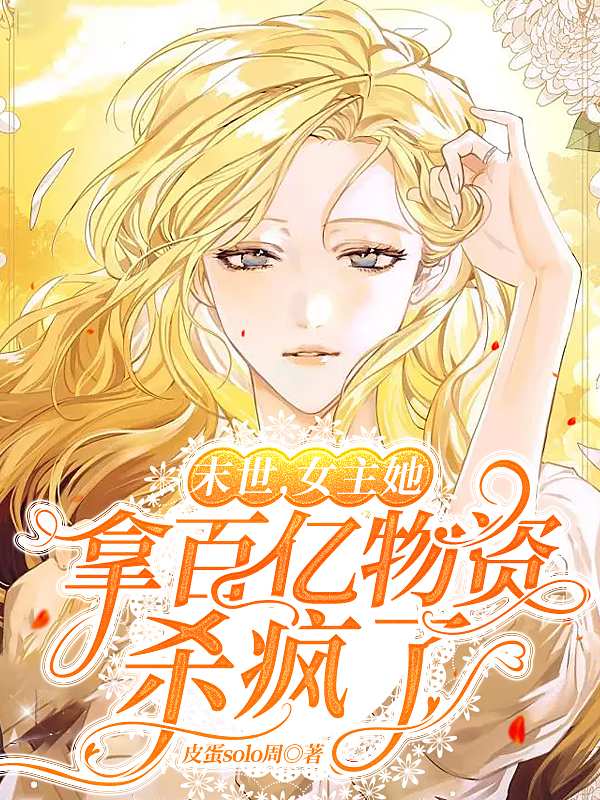 末世，女主她拿百亿物资杀疯了小说主角苏洛傅承宴全文免费阅读