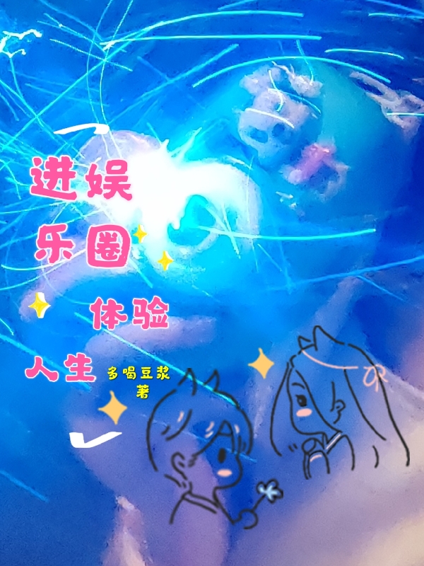 进娱乐圈体验人生小说，进娱乐圈体验人生在线阅读-瑞奇文学