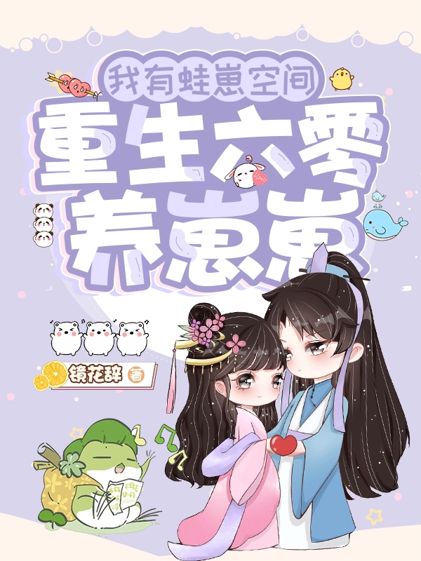我有蛙崽空间：重生六零养崽崽免费阅读