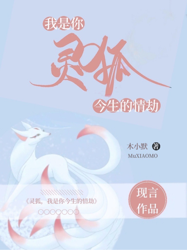 已完结小说《灵狐：我是你今生的情劫》在线全文阅读