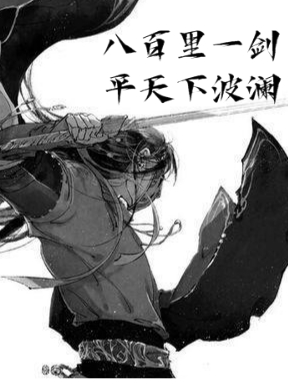 八百里一剑，平天下波澜（令狐修叶凝语）在线免费阅读