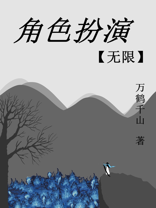 完整版《角色扮演【无限】》全文阅读