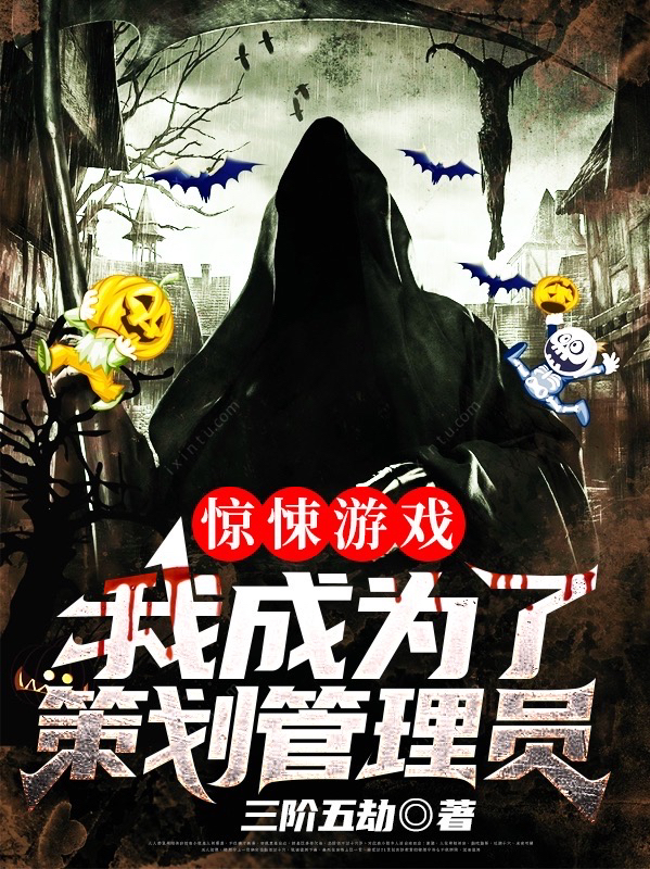 惊悚游戏：我成为了策划管理员叶凡惊悚游戏，惊悚游戏：我成为了策划管理员最新章节
