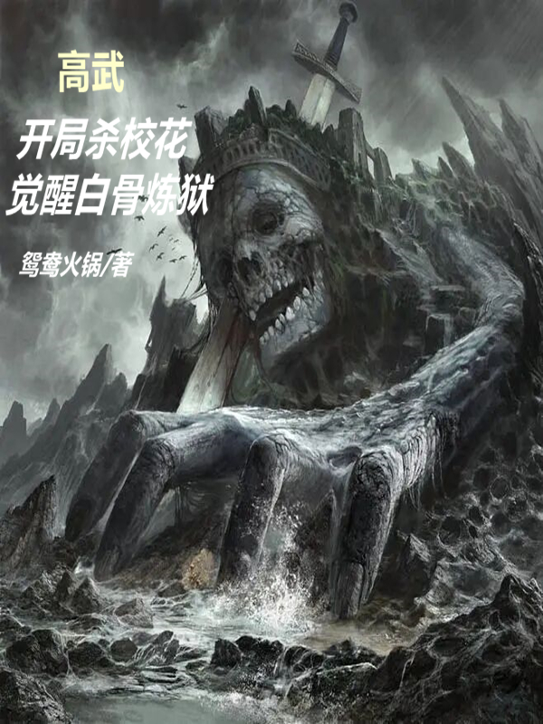 高武：开局杀校花，觉醒白骨炼狱元卓在线全文免费阅读
