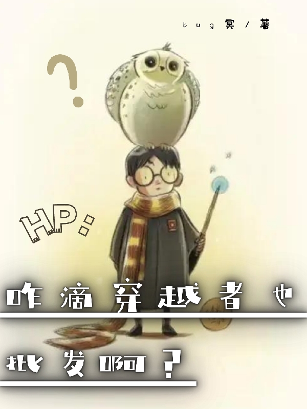 HP：咋滴穿越者也批发啊？