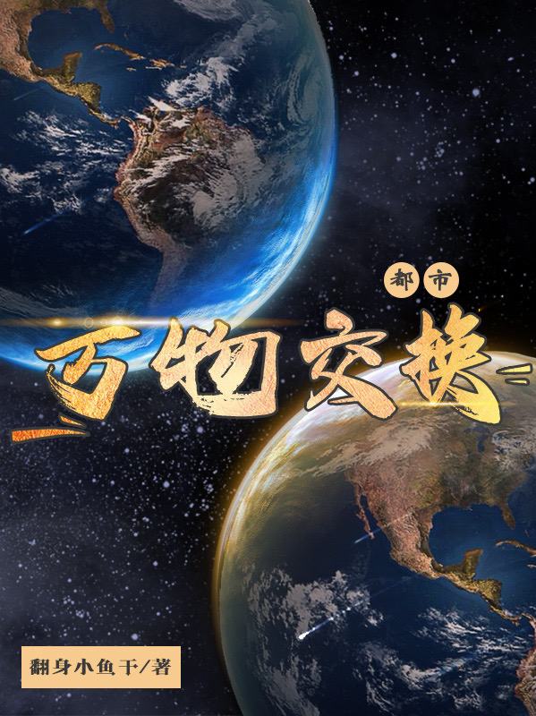 主角虞问青小说完整版在线阅读，都市：万物交换免费看