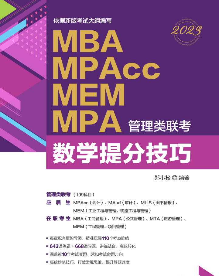 MBA MPAcc MEM MPA管理类联考 数学提分技巧