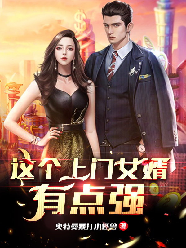 这个上门女婿有点强免费阅读